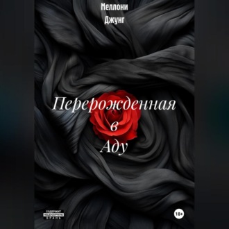 Обложка книги «Перерожденная в Аду»
