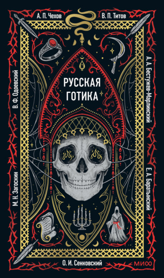 Обложка книги «Русская готика»