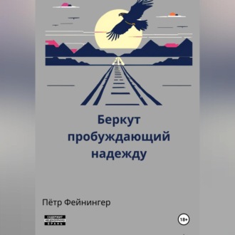 Обложка книги «Беркут, пробуждающий надежду»