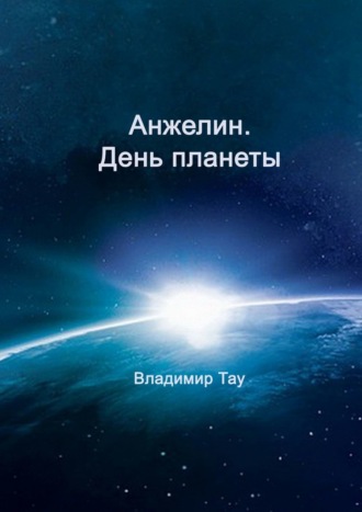 Обложка книги «Анжелин. День планеты»