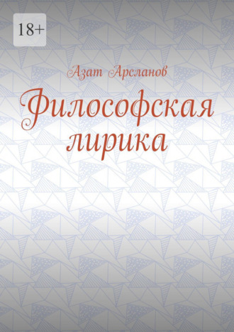 Обложка книги «Философская лирика»