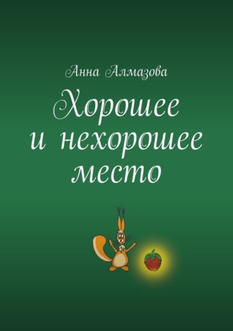 Анна Алмазова. Хорошее и нехорошее место