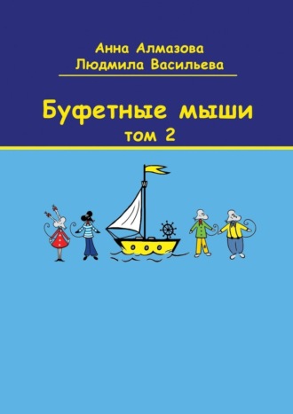 Обложка книги «Буфетные мыши. Том 2»