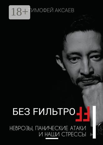 Обложка книги «Без FильтроFF. Неврозы, панические атаки и наши стрессы»