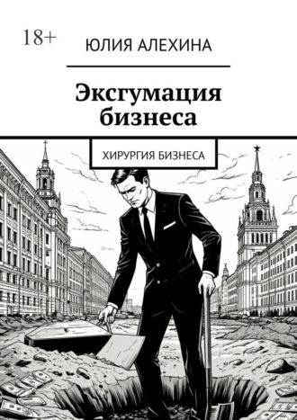 Обложка книги «Эксгумация бизнеса. Хирургия бизнеса»