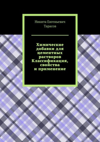 Обложка книги «Химические добавки для цементных растворов. Классификация, свойства и применение»