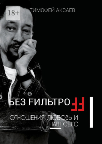 Обложка книги «Без FильтроFF. Отношения, любовь и наш секс»
