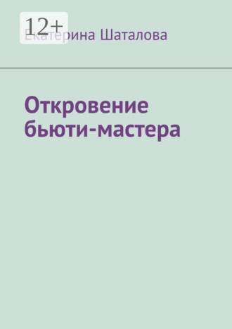 Обложка книги «Откровение бьюти-мастера»