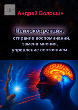 Обложка книги «Психокоррекция: стирание воспоминаний, замена мнения, управление состоянием»