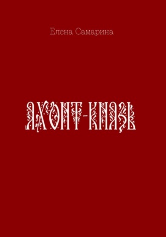 Елена Самарина. Яхонт-князь