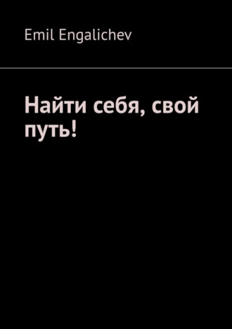 Обложка книги «Найти себя, свой путь!»