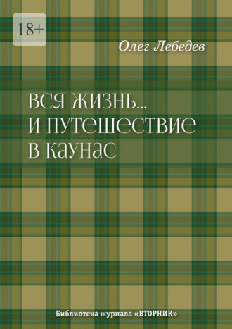 Обложка книги «Вся жизнь… И путешествие в Каунас. Библиотека журнала «Вторник»»