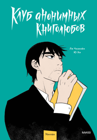 Обложка книги «Клуб анонимных книголюбов. Том 1»