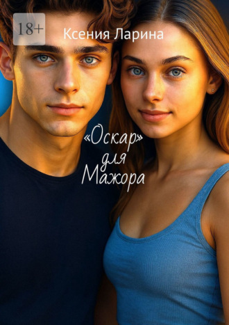 Ксения Ларина. «Оскар» для Мажора