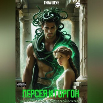 Обложка книги «Персея и Горгон. Окаменею от страсти»