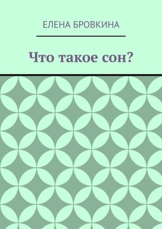 Обложка книги «Что такое сон?»