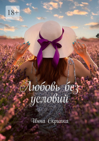 Обложка книги «Любовь без условий»