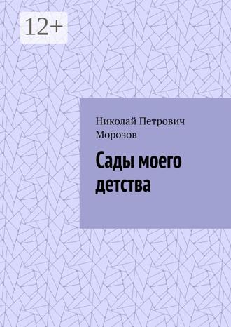 Обложка книги «Сады моего детства»