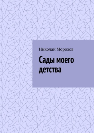 Николай Морозов. Сады моего детства