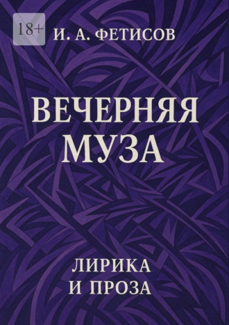 Обложка книги «Вечерняя муза. Лирика и проза»