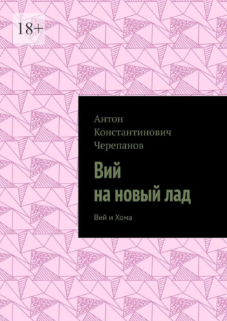 Обложка книги «Вий на новый лад. Вий и Хома»