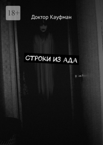 Доктор Кауфман. Строки из ада