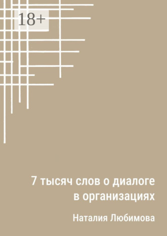 Обложка книги «7 тысяч слов о диалоге в организациях. Эссе»
