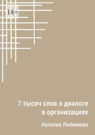 7 тысяч слов о диалоге в организациях. Эссе. Наталия Любимова