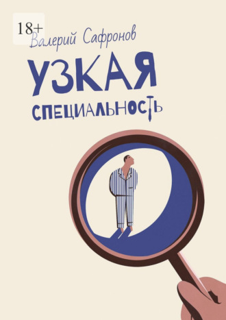 Обложка книги «Узкая специальность»