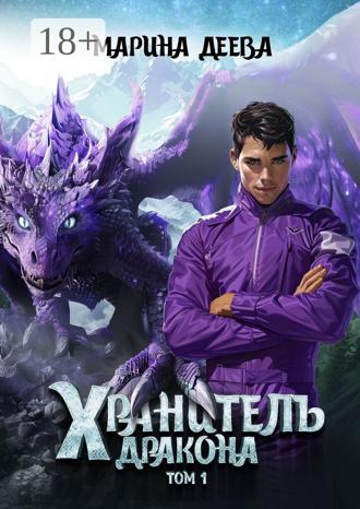 Обложка книги «Хранитель дракона. Том 1»