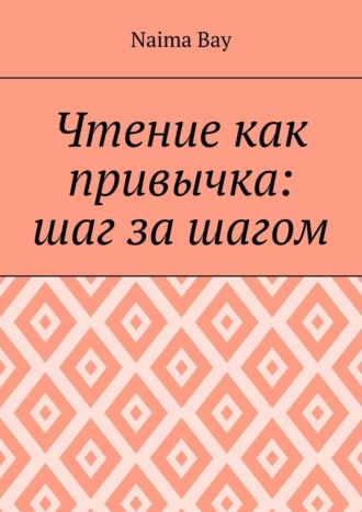 Обложка книги «Чтение как привычка: шаг за шагом»