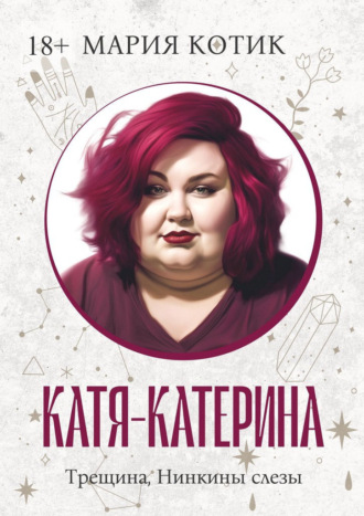 Мария Котик. Катя-Катерина