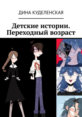 Обложка книги «Детские истории. Переходный возраст»