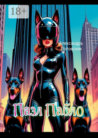 Пазл Пабло. Александра Владимировна Поповских