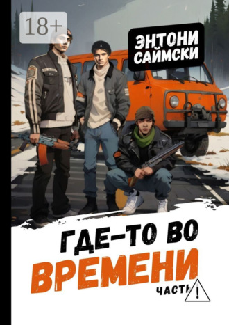 Обложка книги «Где-то во времени. Часть первая»