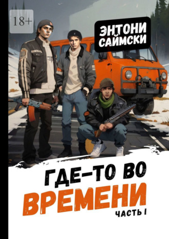 Где-то во времени. Часть первая. Энтони Саймски