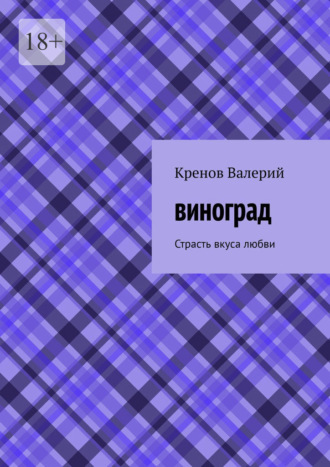 Обложка книги «Виноград. Страсть вкуса любви»