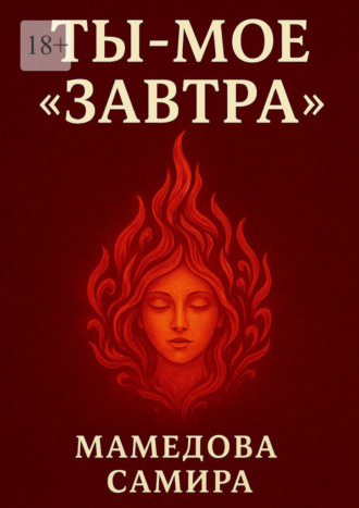 Обложка книги «Ты – мое «завтра»»