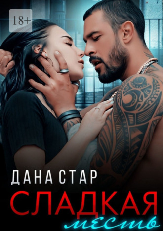 Дана Стар. Сладкая месть
