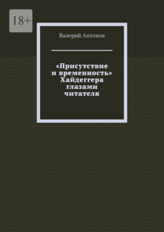 Валерий Антонов. «Присутствие и временность» Хайдеггера глазами читателя