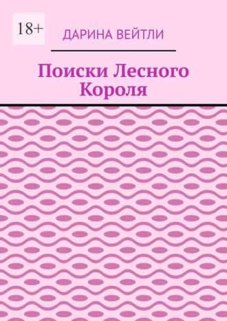 Обложка книги «Поиски Лесного Короля»