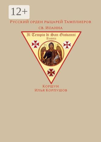 Обложка книги «Русский орден рыцарей Тамплиеров св. Иоанна»