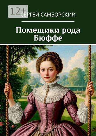 Обложка книги «Помещики рода Бюффе»