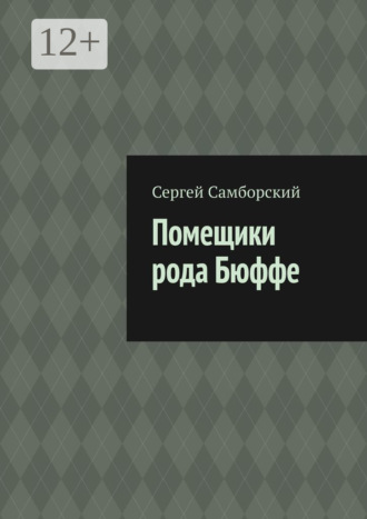 Сергей Самборский. Помещики рода Бюффе
