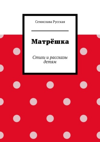 Обложка книги «Матрёшка. Стихи и рассказы детям»