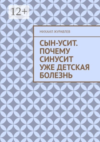 Обложка книги «Сын-усит. Почему синусит уже детская болезнь»