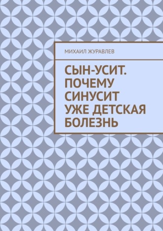 Михаил Журавлев. Сын-усит. Почему синусит уже детская болезнь