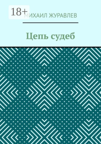 Обложка книги «Цепь судеб»