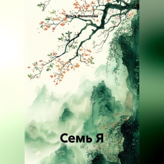Обложка книги «СЕМЬ Я»