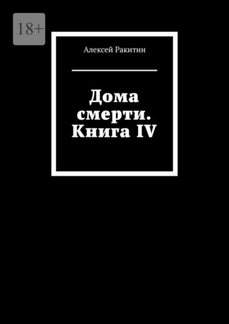 Обложка книги «Дома смерти. Книга IV»